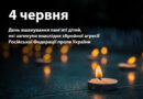 Сьогодні ми вшановуємо День пам’яті дітей, які загинули внаслідок агресії російської федерації проти України.