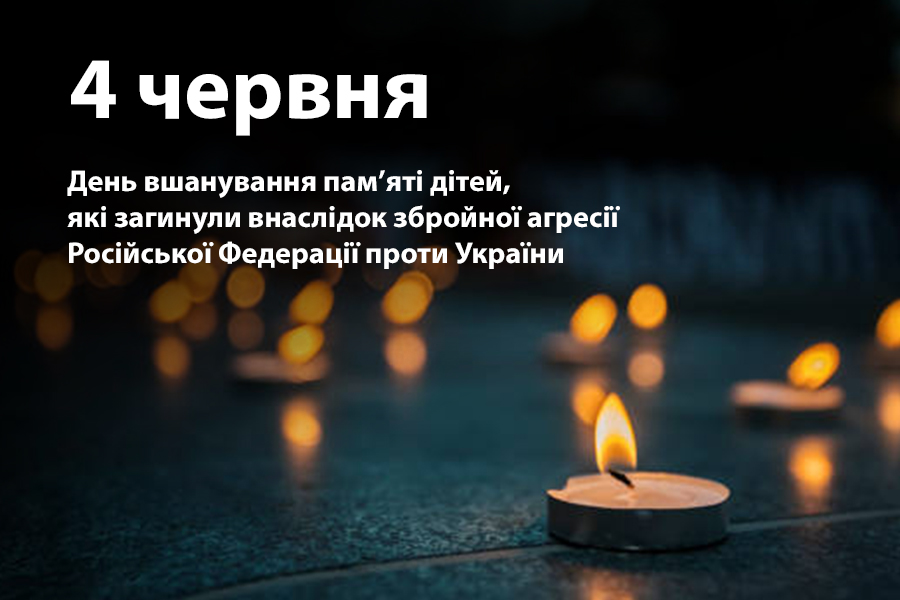 Сьогодні ми вшановуємо День пам’яті дітей, які загинули внаслідок агресії російської федерації проти України.