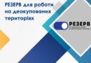 До уваги осіб, які хочуть працювати на державній службі та відновлювати країну!