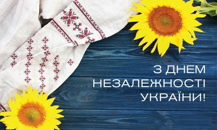 З Днем Незалежності України!