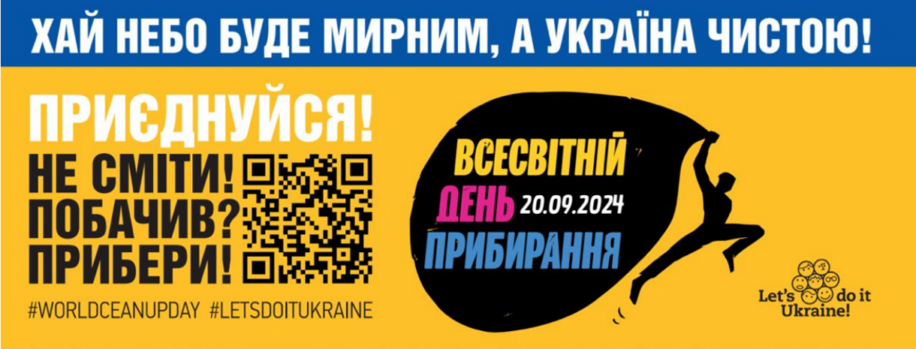 ЗРОБИМО УКРАЇНУ ЧИСТОЮ РАЗОМ У ВСЕСВІТНІЙ ДЕНЬ ПРИБИРАННЯ!