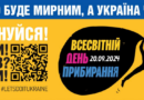 ЗРОБИМО УКРАЇНУ ЧИСТОЮ РАЗОМ У ВСЕСВІТНІЙ ДЕНЬ ПРИБИРАННЯ!