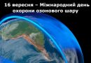 Сьогодні відзначається міжнародний день охорони озонового шару. Сьогодні відзначається міжнародний день охорони озонового шару.