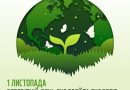 Всесвітній день екології та екологів Всесвітній день екології та екологів
