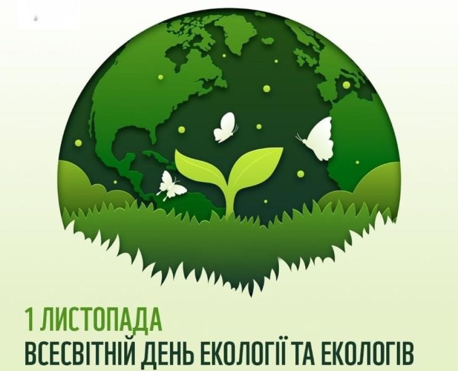 Всесвітній день екології та екологів Всесвітній день екології та екологів