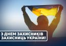 Шановні захисники і захисниці України! Шановні захисники і захисниці України!