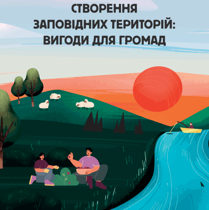 Екодія презентувала посібник «Створення заповідних територій: вигоди для громад» Екодія презентувала посібник «Створення заповідних територій: вигоди для громад»