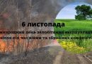 Міжнародний день запобігання експлуатації навколишнього середовища під час війни та збройних конфліктів Міжнародний день запобігання експлуатації навколишнього середовища під час війни та збройних конфліктів