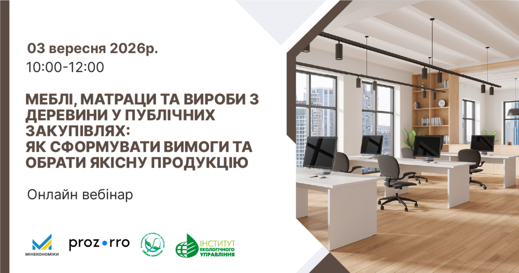 03 вересня 2026 року – Вебінар: «Меблі, матраци та вироби з деревини у публічних закупівлях: як сформувати вимоги та обрати якісну продукцію» 03 вересня 2026 року – Вебінар: «Меблі, матраци та вироби з деревини у публічних закупівлях: як сформувати вимоги та обрати якісну продукцію»