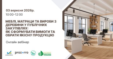 03 вересня 2026 року – Вебінар: «Меблі, матраци та вироби з деревини у публічних закупівлях: як сформувати вимоги та обрати якісну продукцію» 03 вересня 2026 року – Вебінар: «Меблі, матраци та вироби з деревини у публічних закупівлях: як сформувати вимоги та обрати якісну продукцію»
