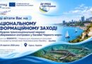 Участь у національному інформаційному заході «Розбудова транснаціональної мережі для збереження осетрових у басейні Чорного моря» в рамках проєкту SturNet (BSB 00172)